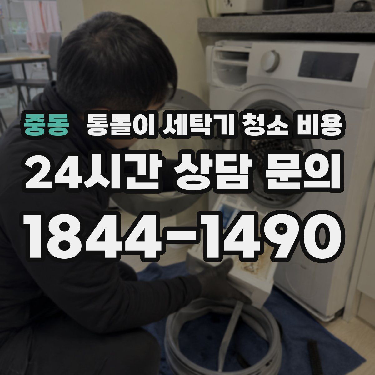 중동 통돌이 세탁기 청소 비용
