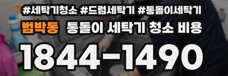 범박동 통돌이 세탁기 청소 비용
