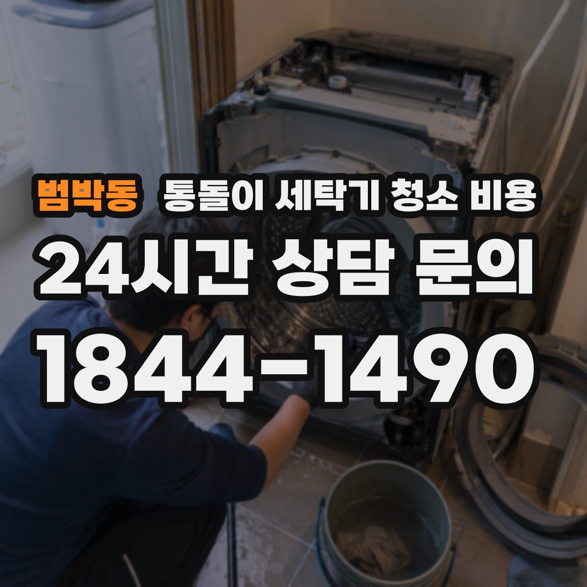 범박동 통돌이 세탁기 청소 비용
