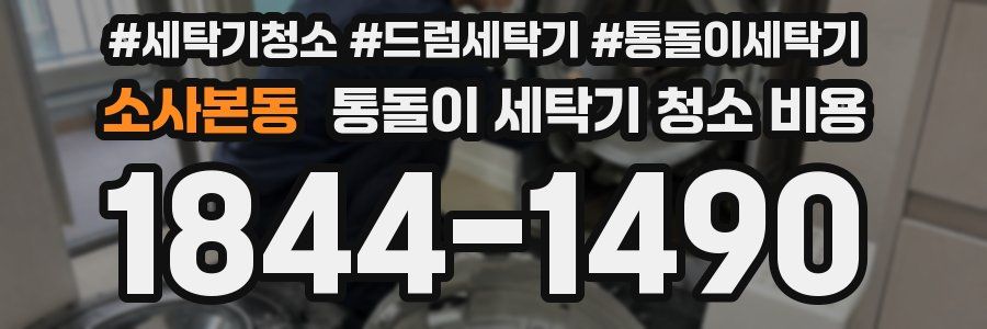 소사본동 통돌이 세탁기 청소 비용