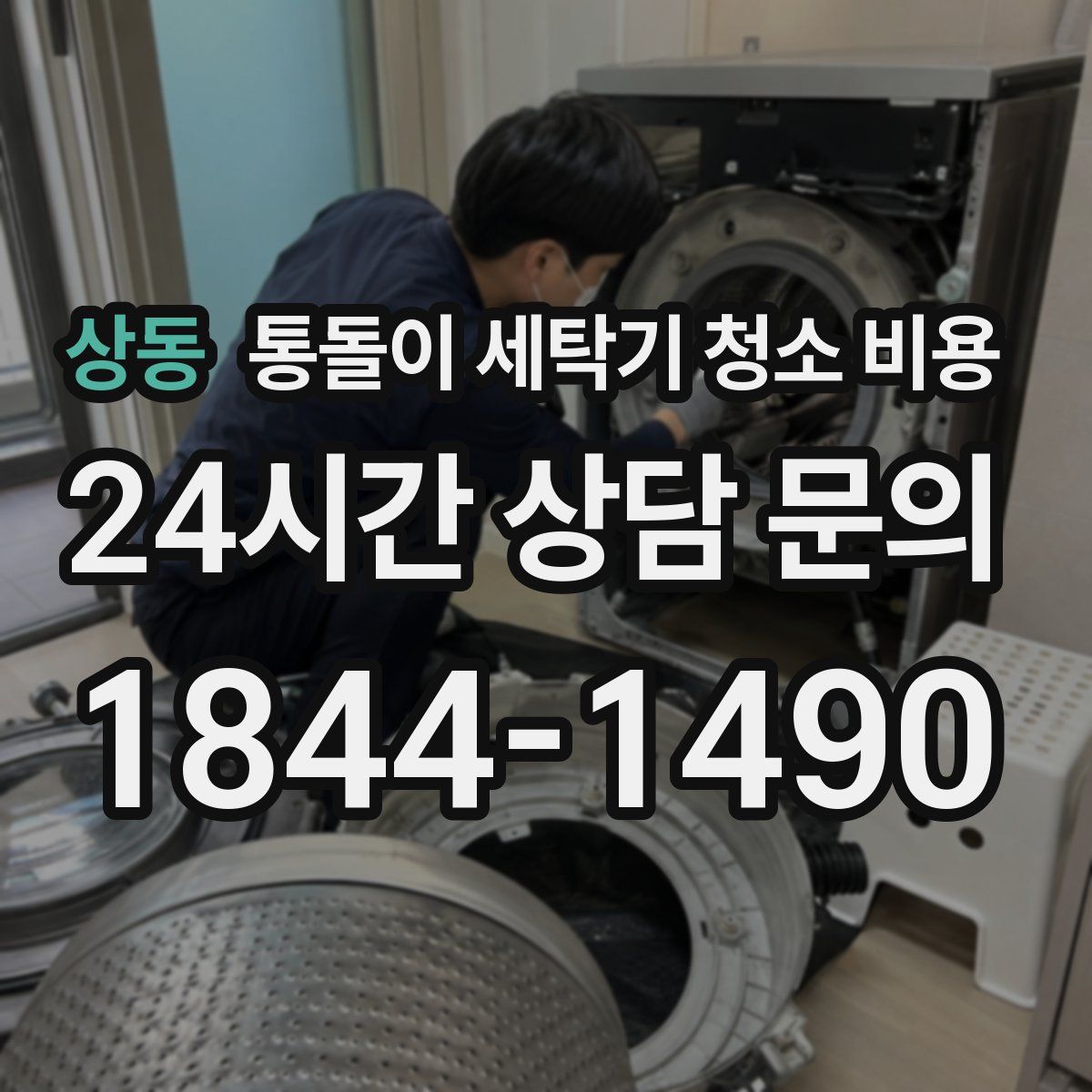 상동 통돌이 세탁기 청소 비용
