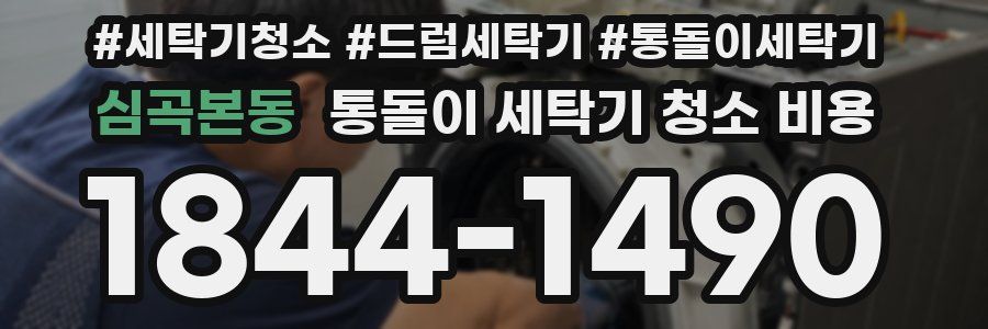 심곡본동 통돌이 세탁기 청소 비용