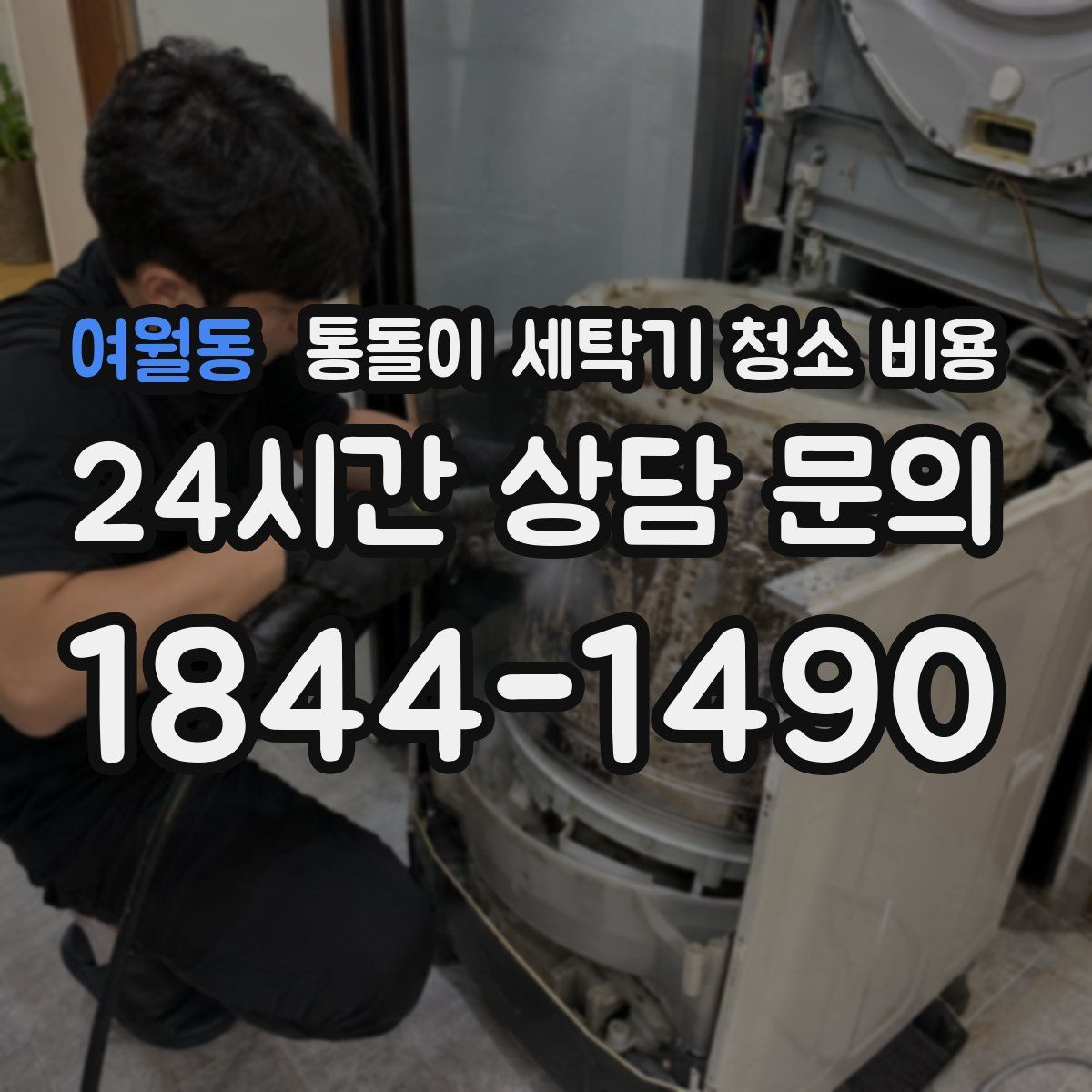 여월동 통돌이 세탁기 청소 비용
