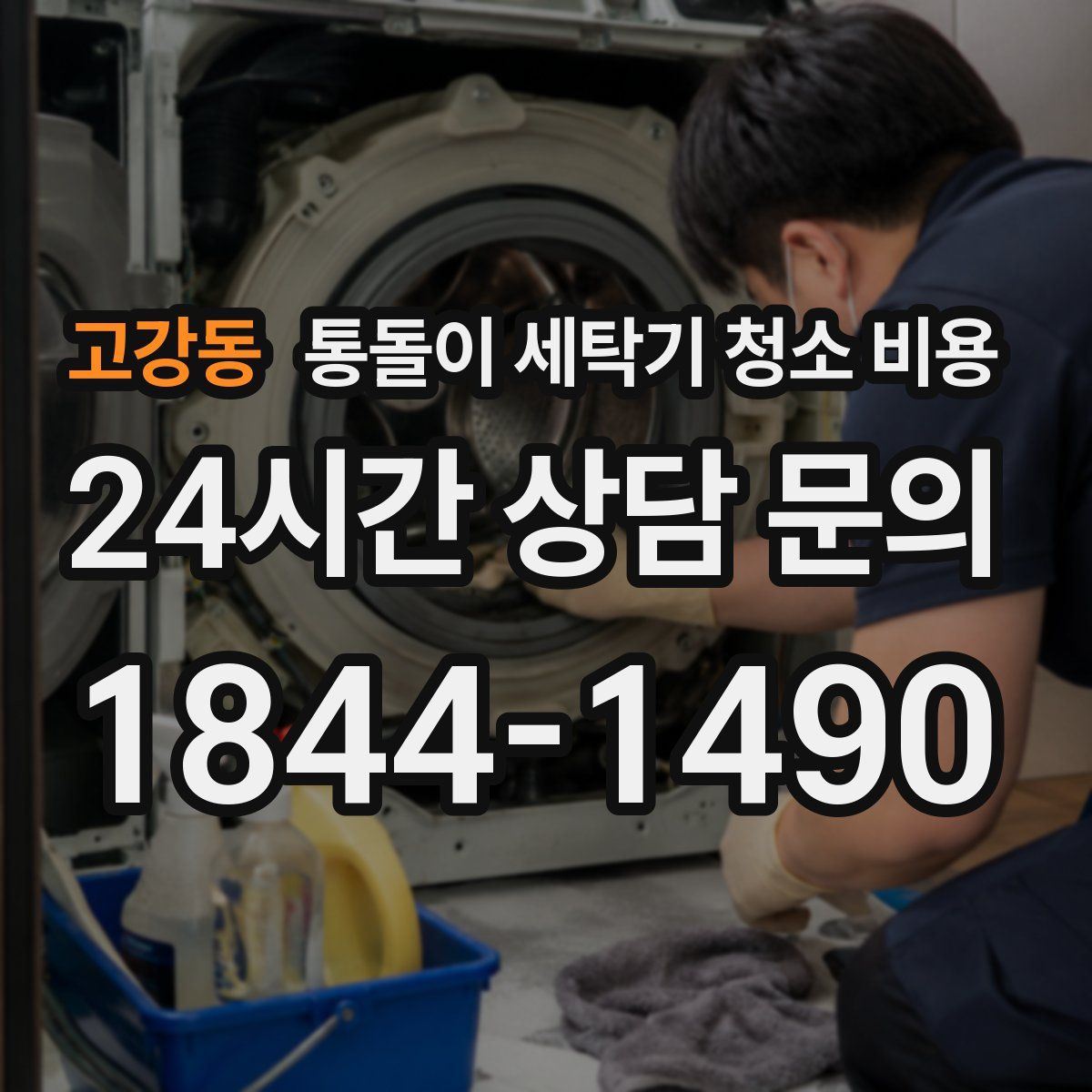 고강동 통돌이 세탁기 청소 비용