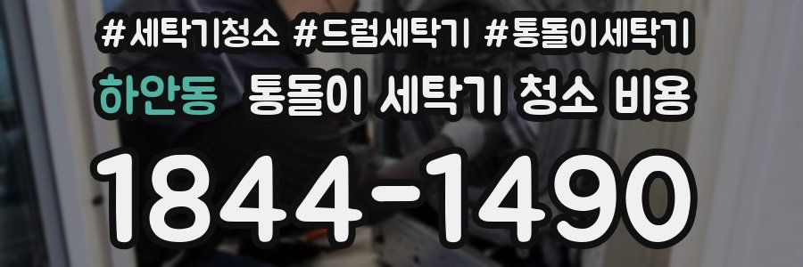 하안동 통돌이 세탁기 청소 비용
