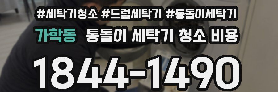 가학동 통돌이 세탁기 청소 비용