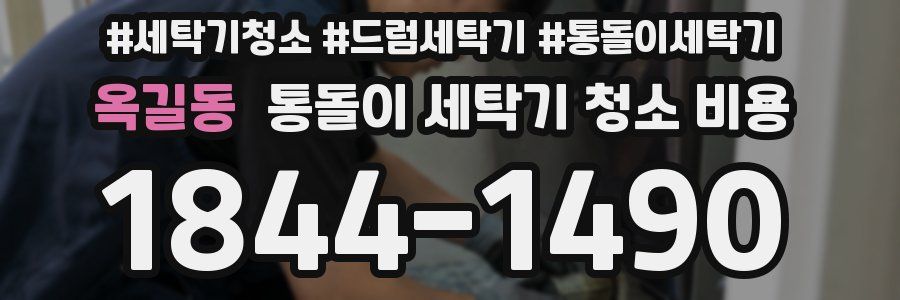 옥길동 통돌이 세탁기 청소 비용