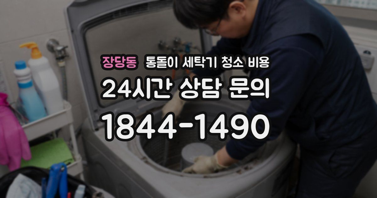 장당동 통돌이 세탁기 청소 비용