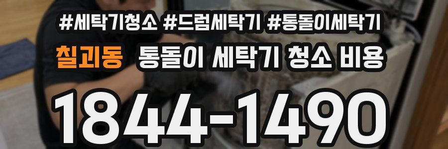 칠괴동 통돌이 세탁기 청소 비용
