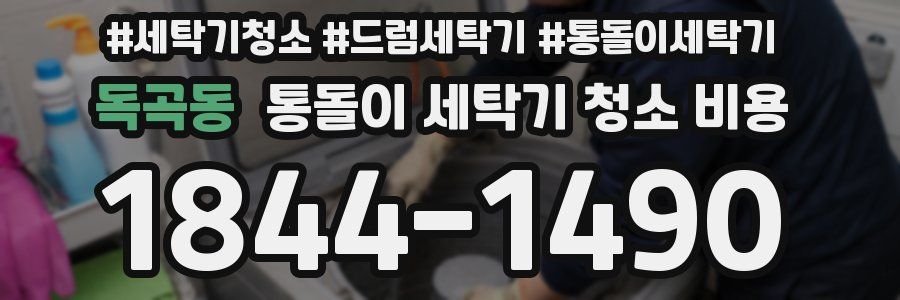 독곡동 통돌이 세탁기 청소 비용