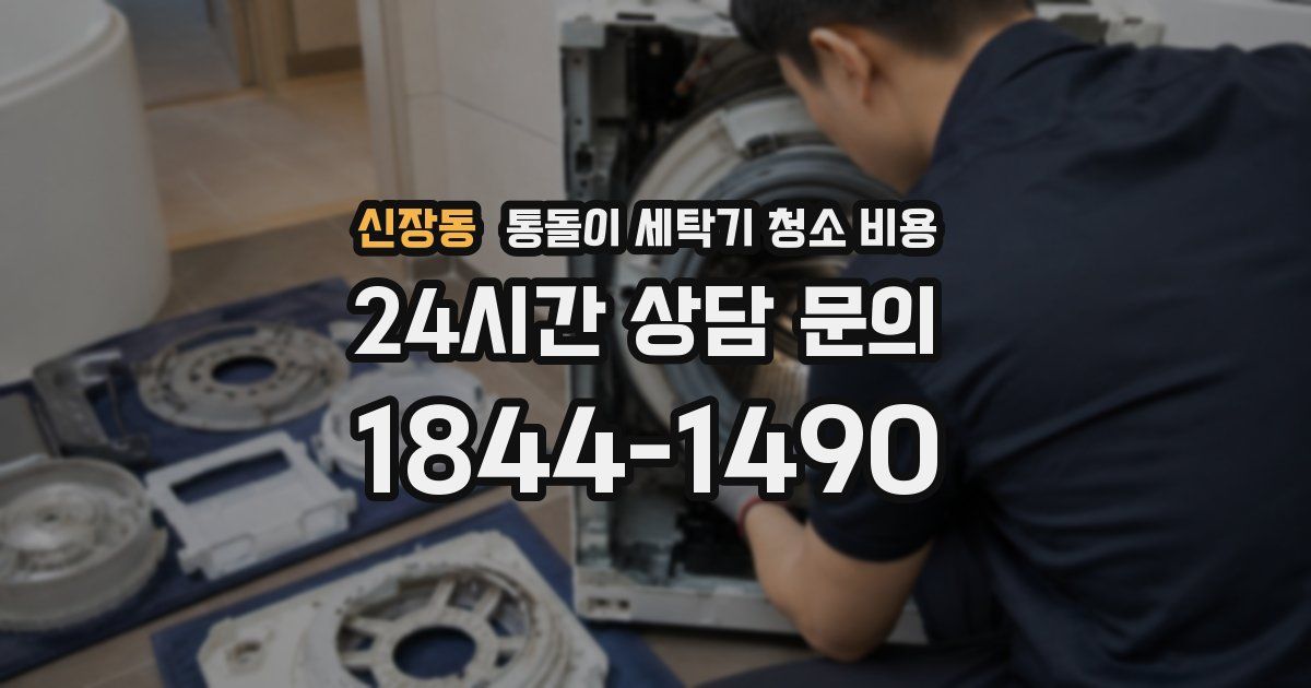 신장동 통돌이 세탁기 청소 비용
