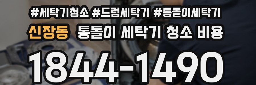 신장동 통돌이 세탁기 청소 비용