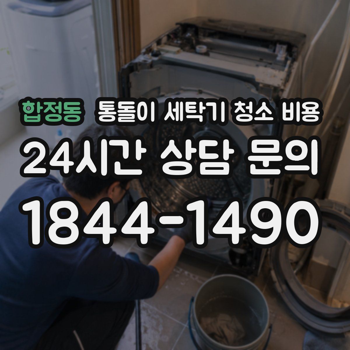 합정동 통돌이 세탁기 청소 비용