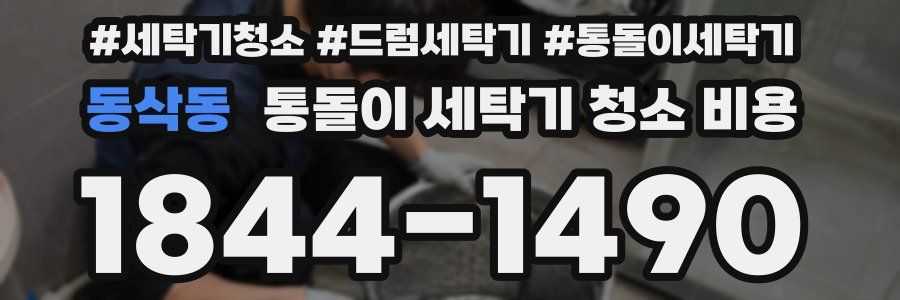 동삭동 통돌이 세탁기 청소 비용