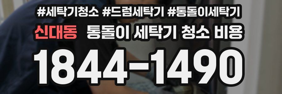 신대동 통돌이 세탁기 청소 비용