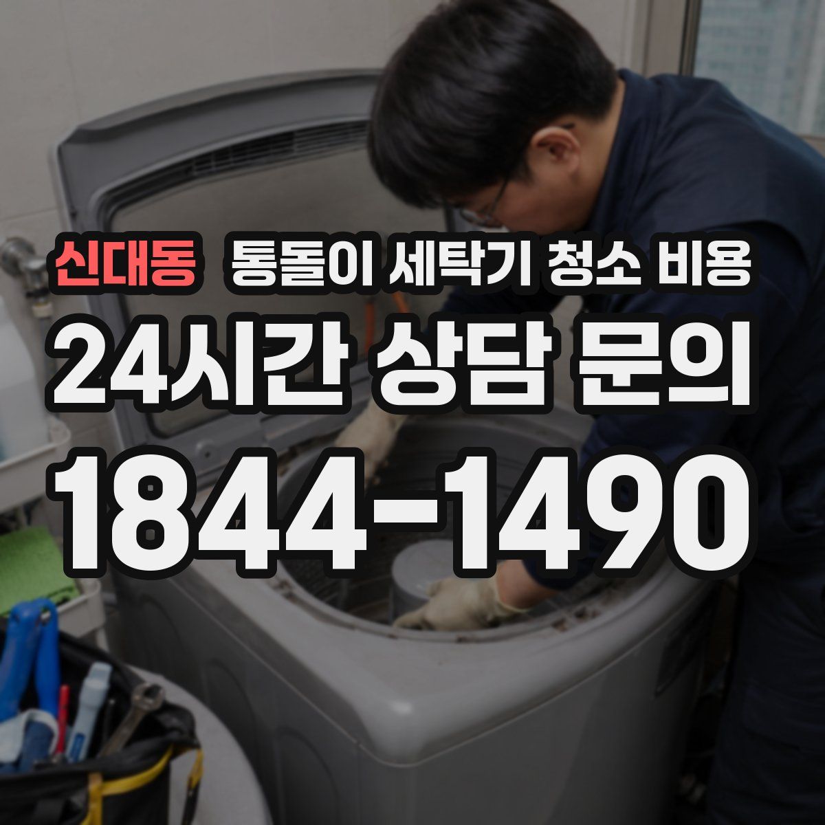 신대동 통돌이 세탁기 청소 비용