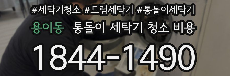 용이동 통돌이 세탁기 청소 비용