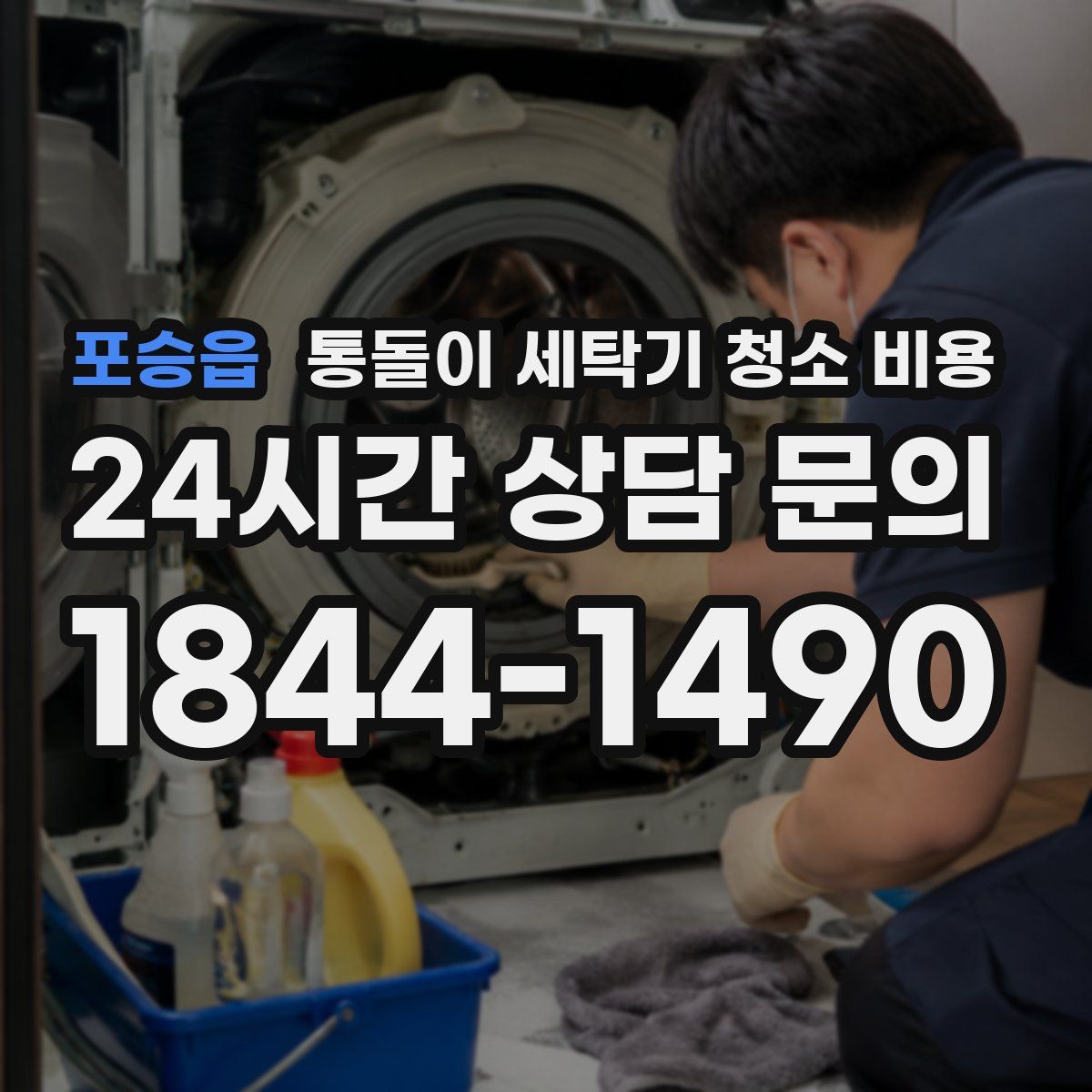 포승읍 통돌이 세탁기 청소 비용