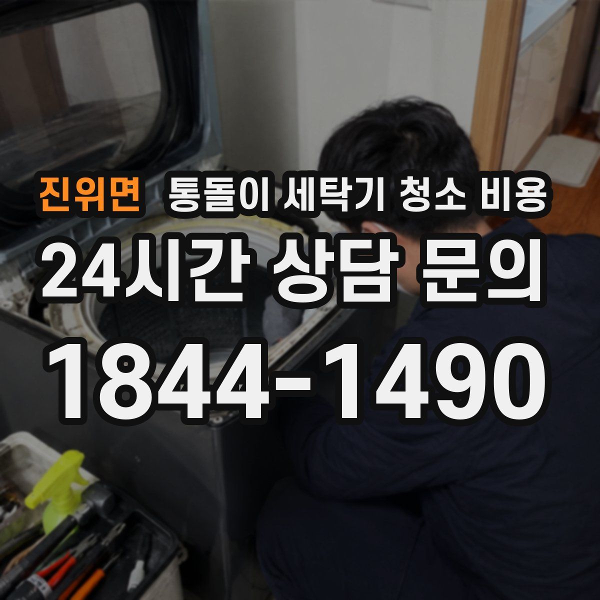 진위면 통돌이 세탁기 청소 비용