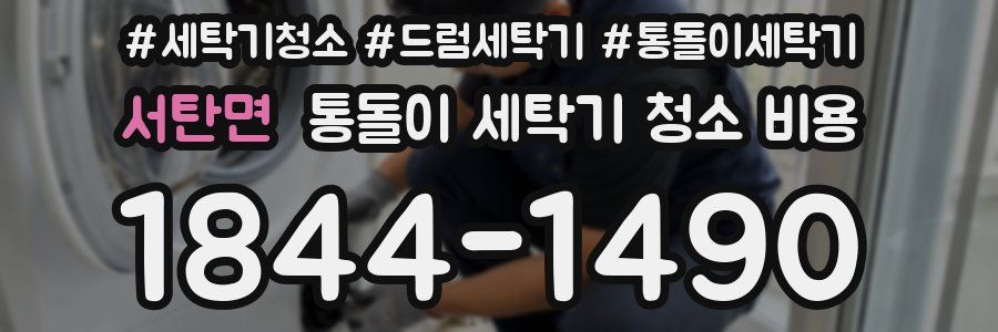 서탄면 통돌이 세탁기 청소 비용