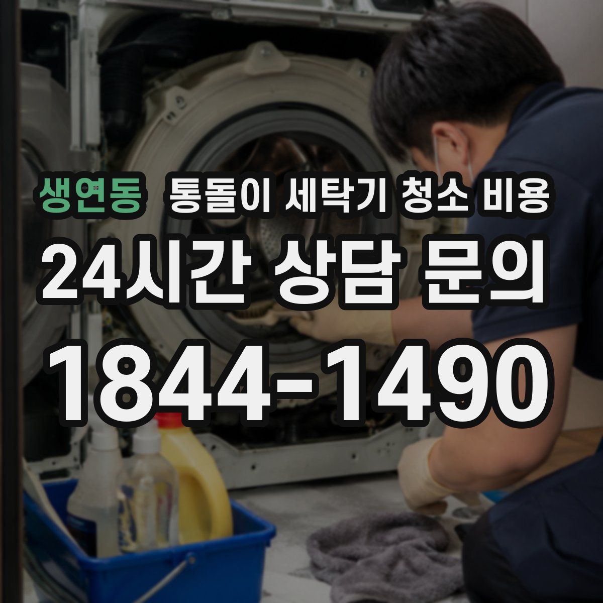 생연동 통돌이 세탁기 청소 비용