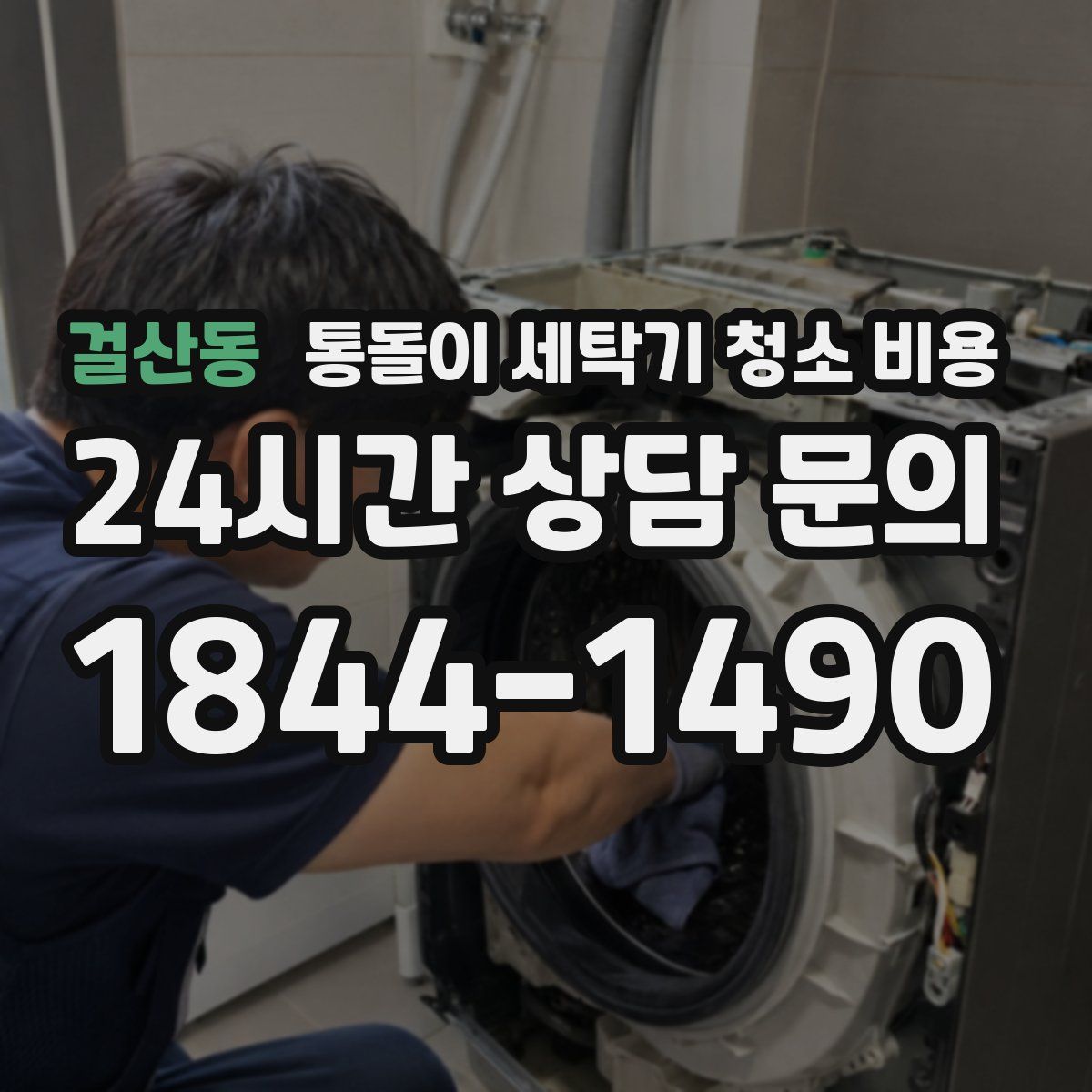 걸산동 통돌이 세탁기 청소 비용