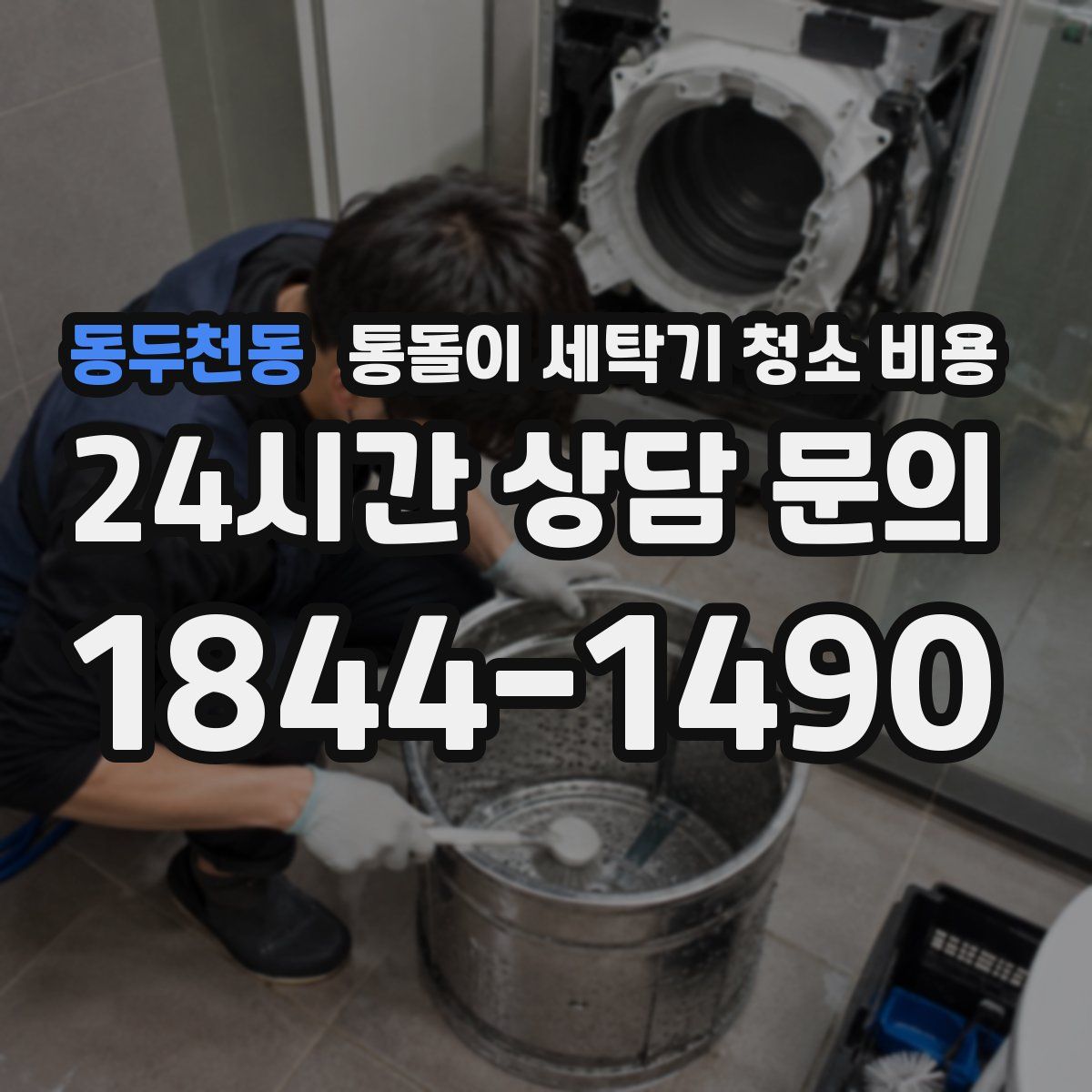 동두천동 통돌이 세탁기 청소 비용