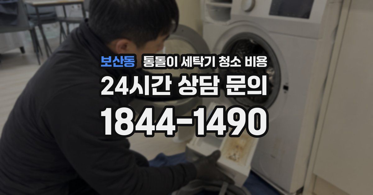 보산동 통돌이 세탁기 청소 비용