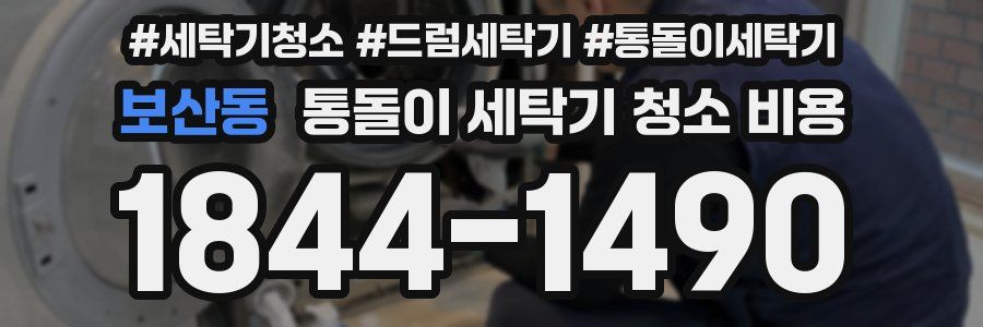 보산동 통돌이 세탁기 청소 비용