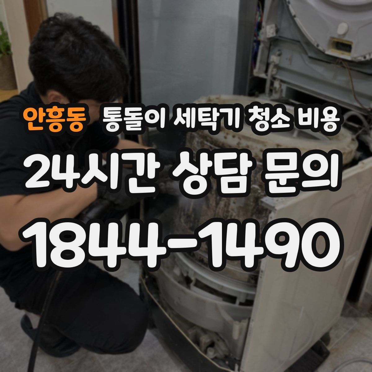 안흥동 통돌이 세탁기 청소 비용