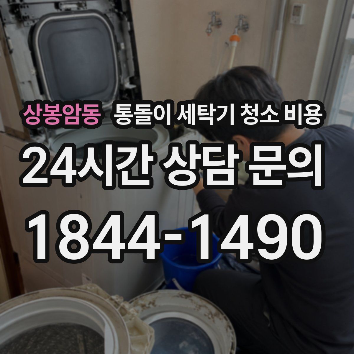 상봉암동 통돌이 세탁기 청소 비용