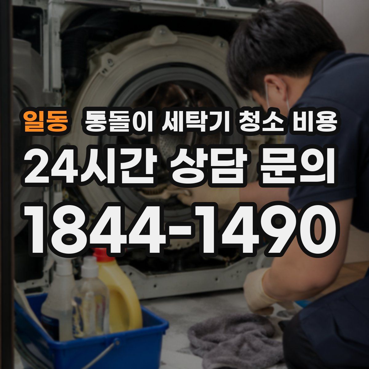 일동 통돌이 세탁기 청소 비용