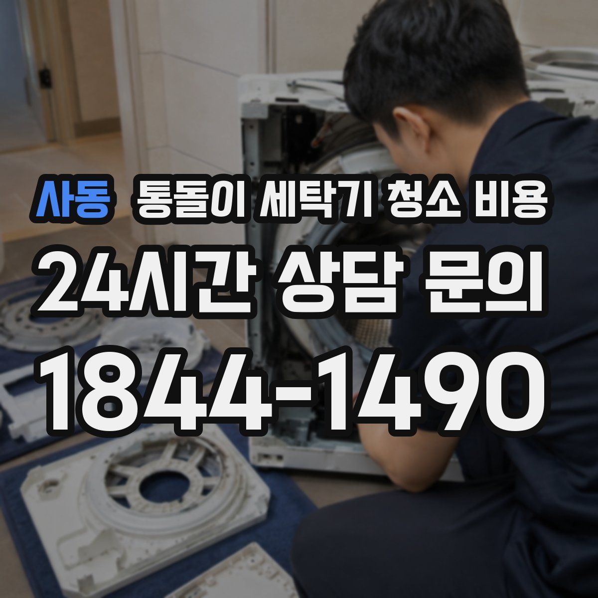 사동 통돌이 세탁기 청소 비용