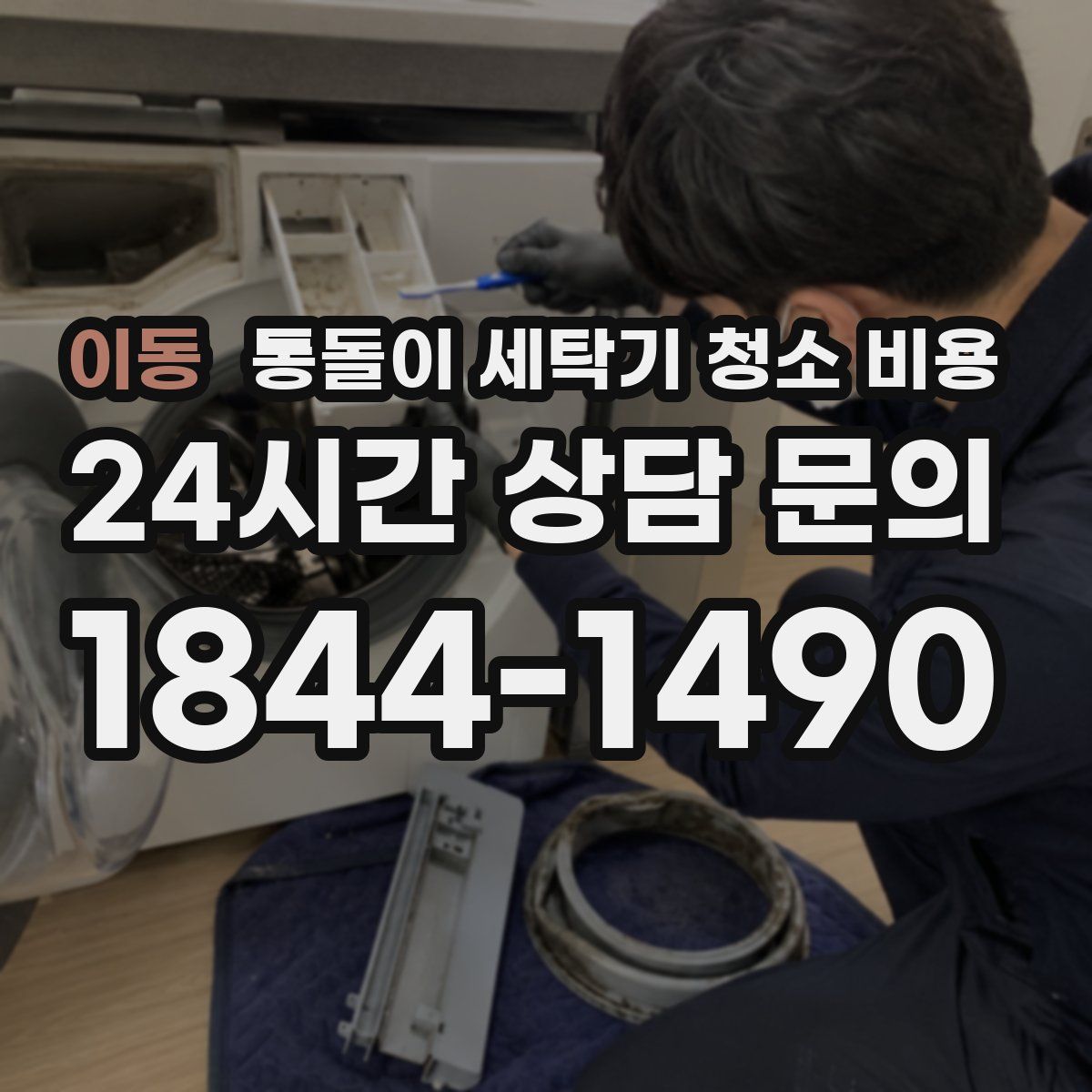 이동 통돌이 세탁기 청소 비용