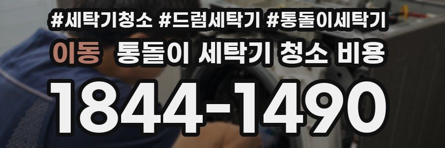 이동 통돌이 세탁기 청소 비용