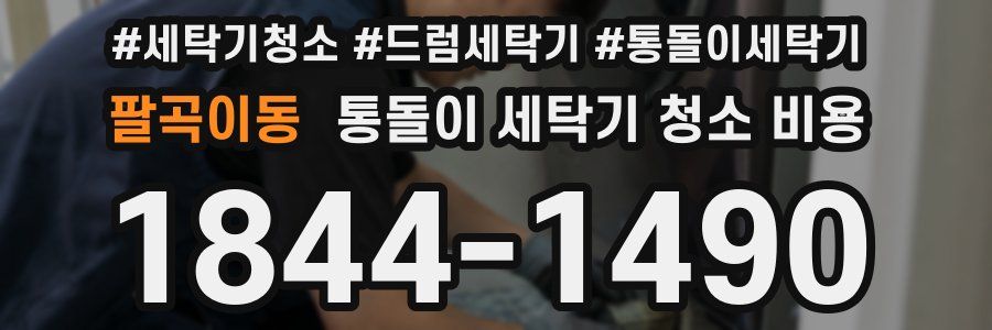 팔곡이동 통돌이 세탁기 청소 비용