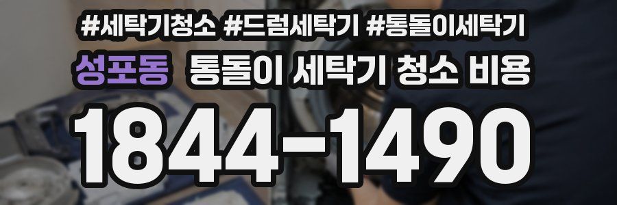 성포동 통돌이 세탁기 청소 비용