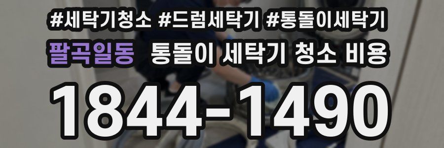 팔곡일동 통돌이 세탁기 청소 비용
