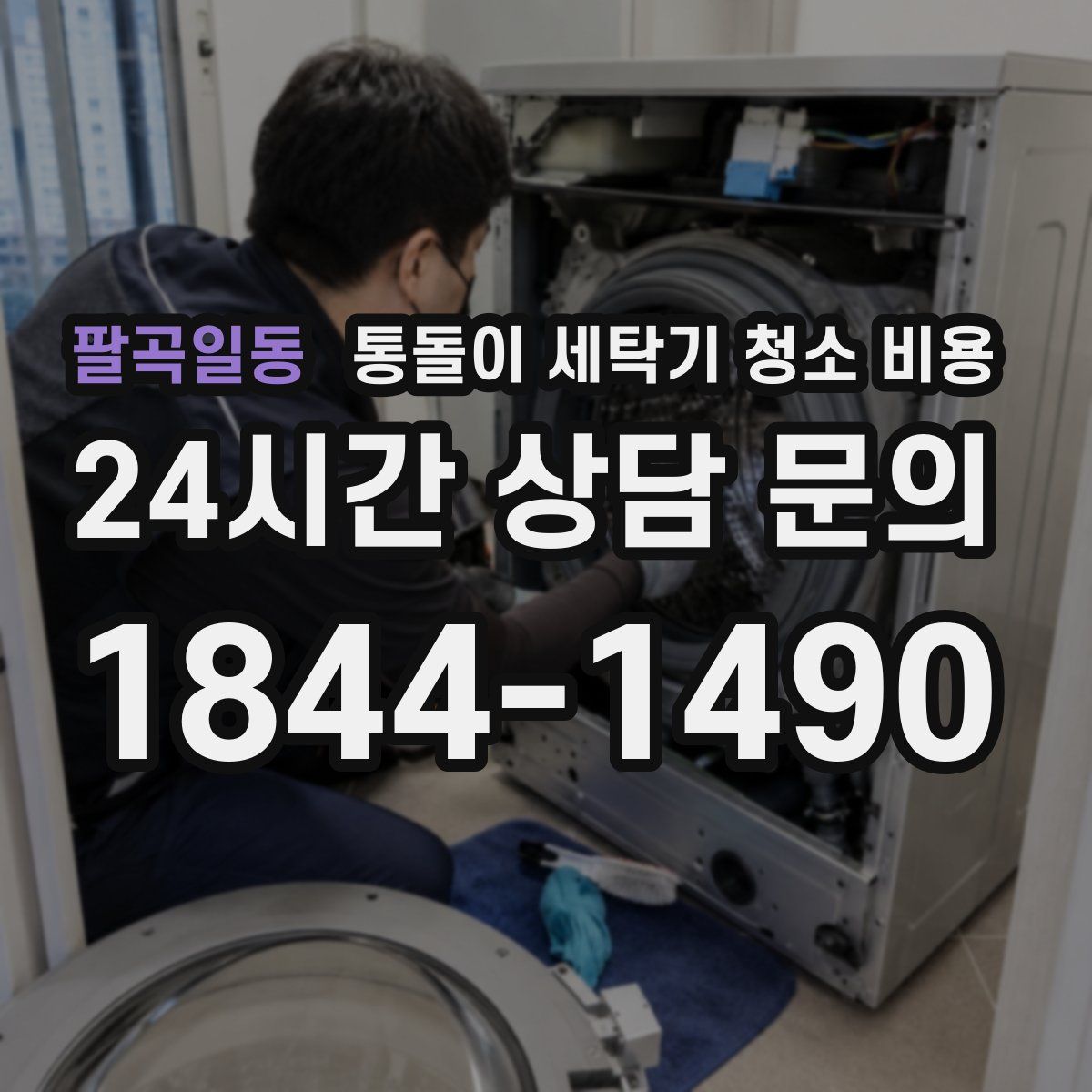 팔곡일동 통돌이 세탁기 청소 비용