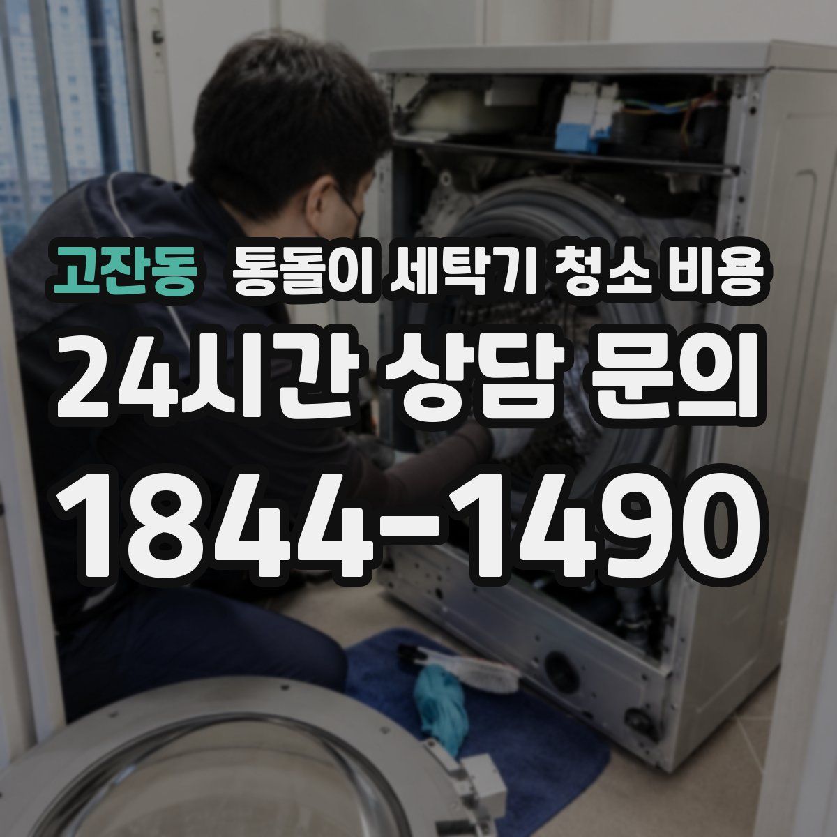 고잔동 통돌이 세탁기 청소 비용