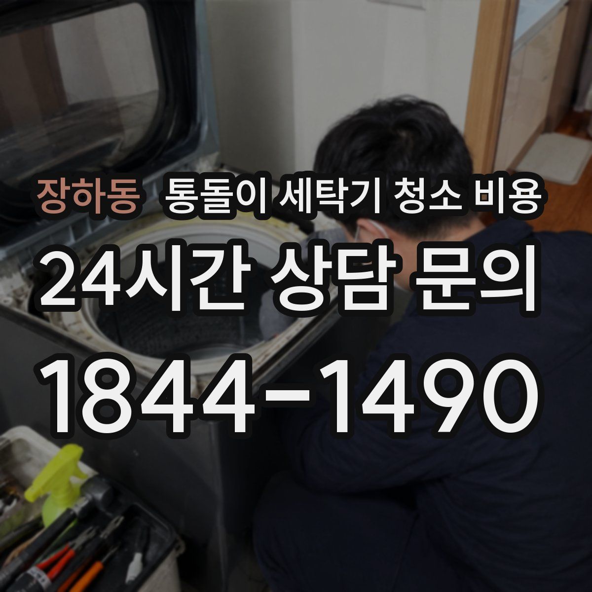장하동 통돌이 세탁기 청소 비용