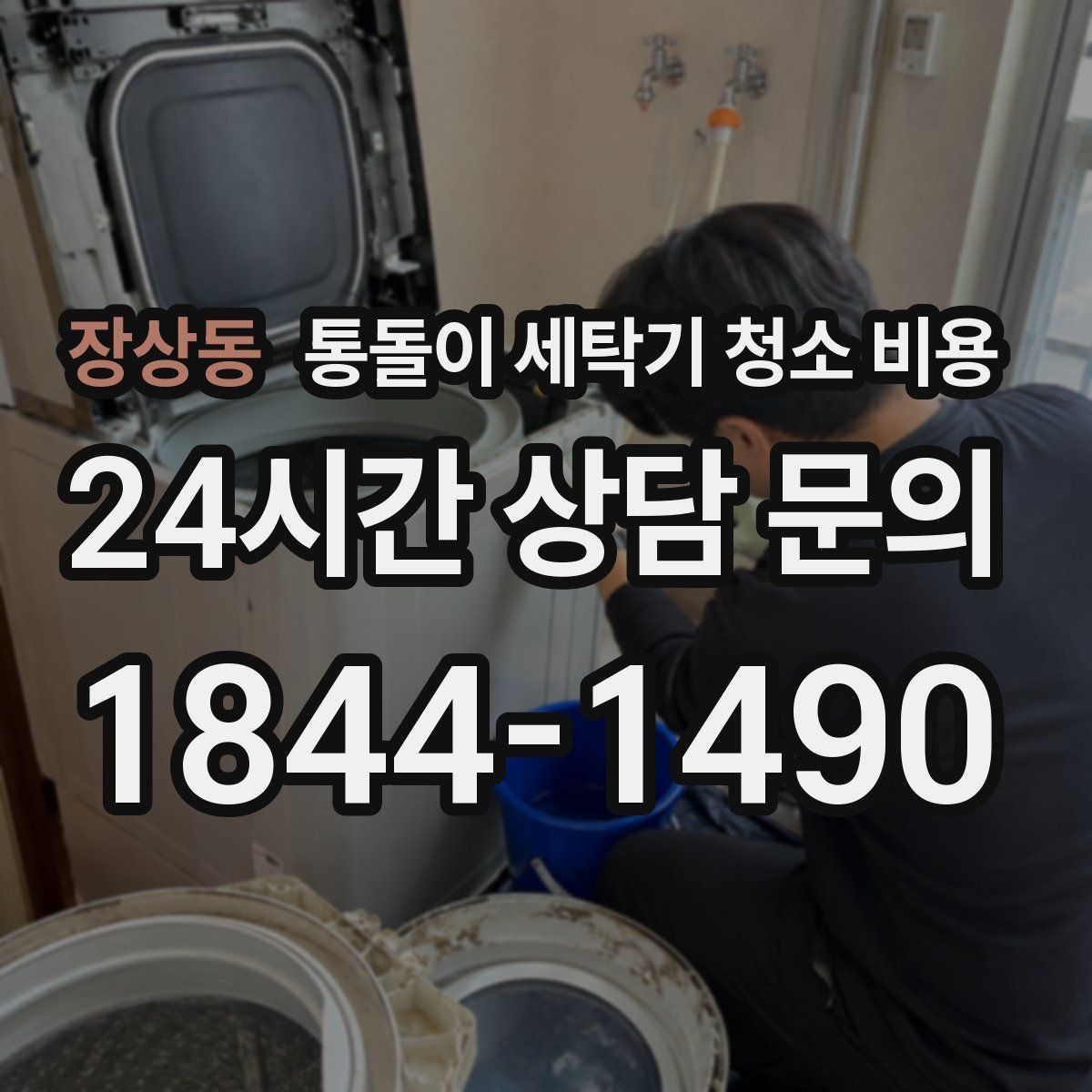 장상동 통돌이 세탁기 청소 비용