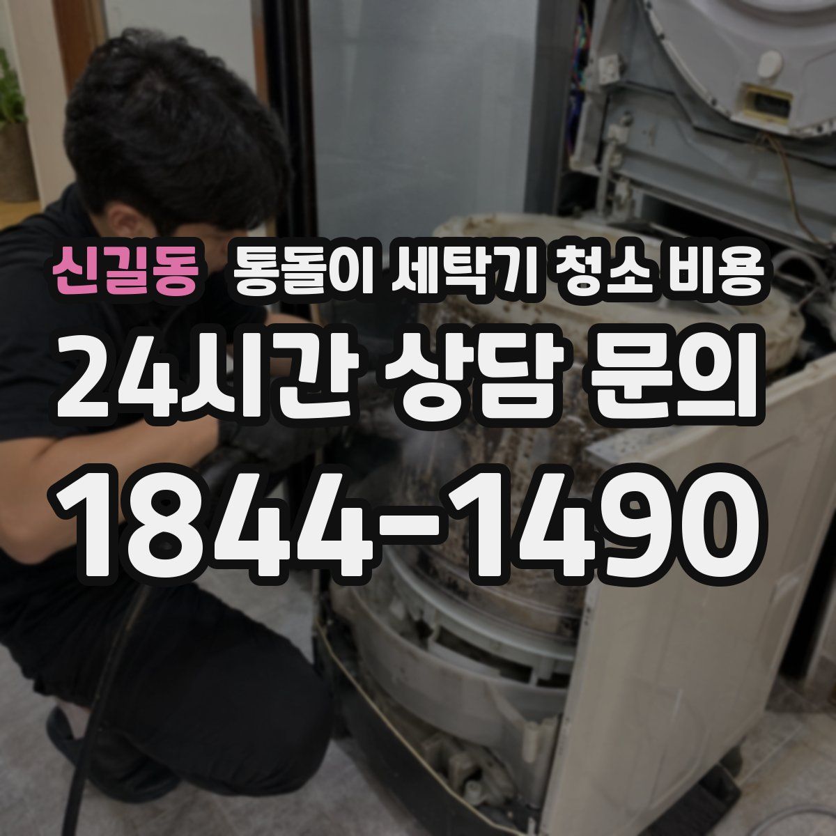 신길동 통돌이 세탁기 청소 비용