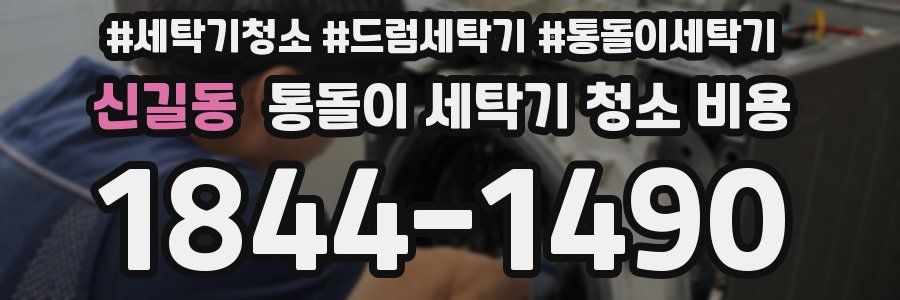 신길동 통돌이 세탁기 청소 비용