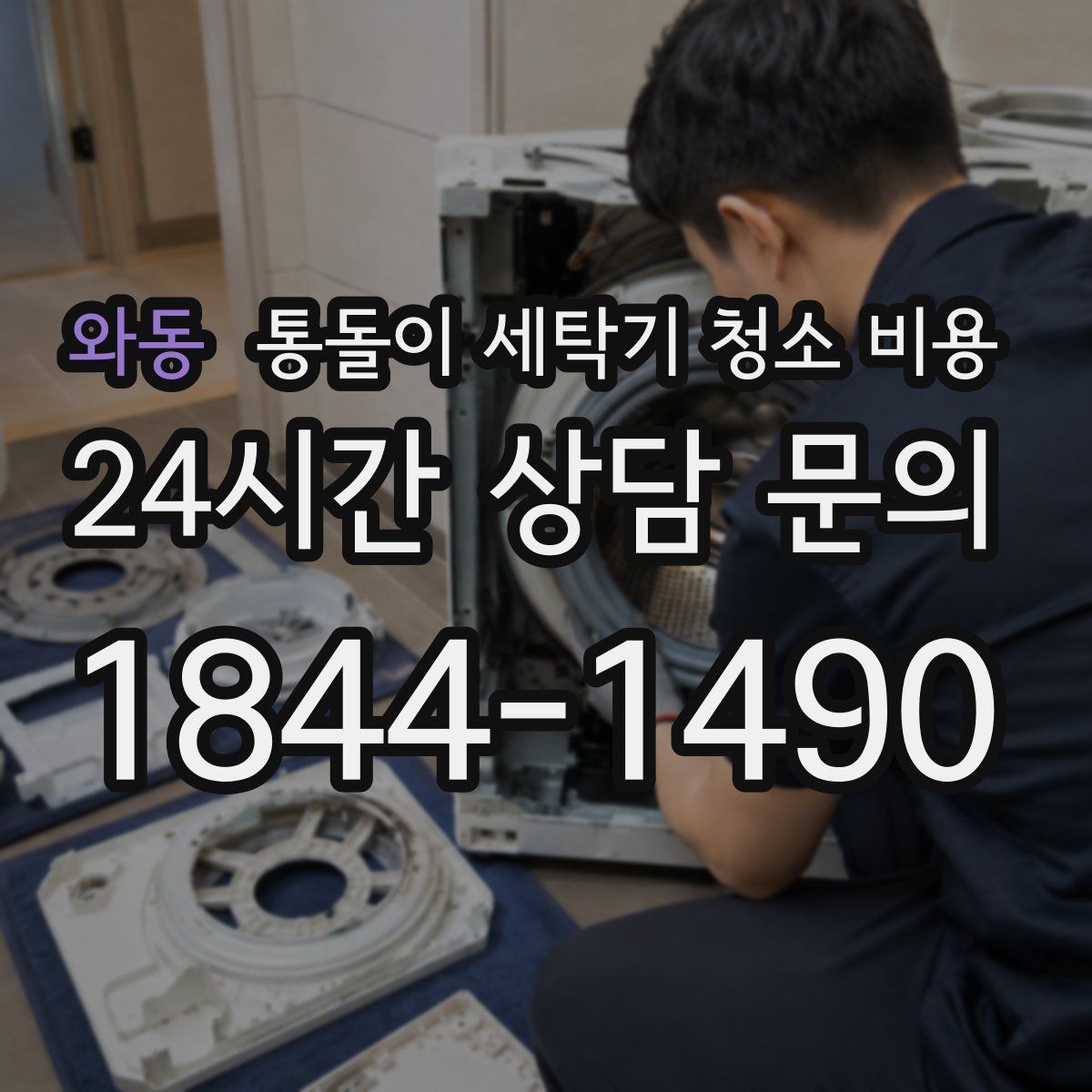 와동 통돌이 세탁기 청소 비용