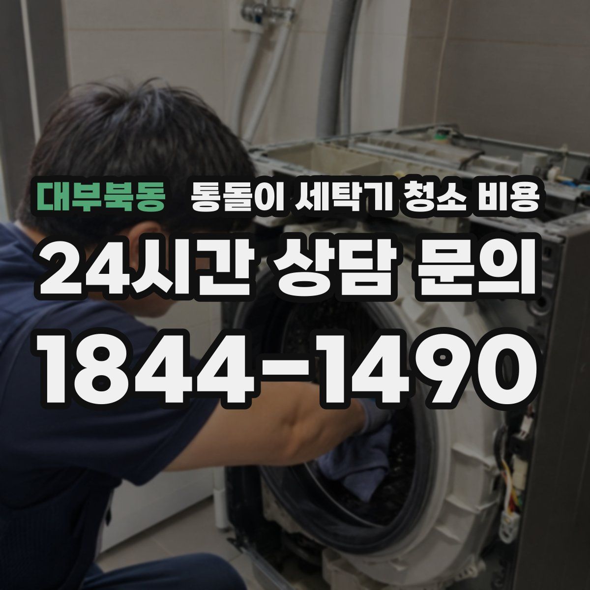 대부북동 통돌이 세탁기 청소 비용