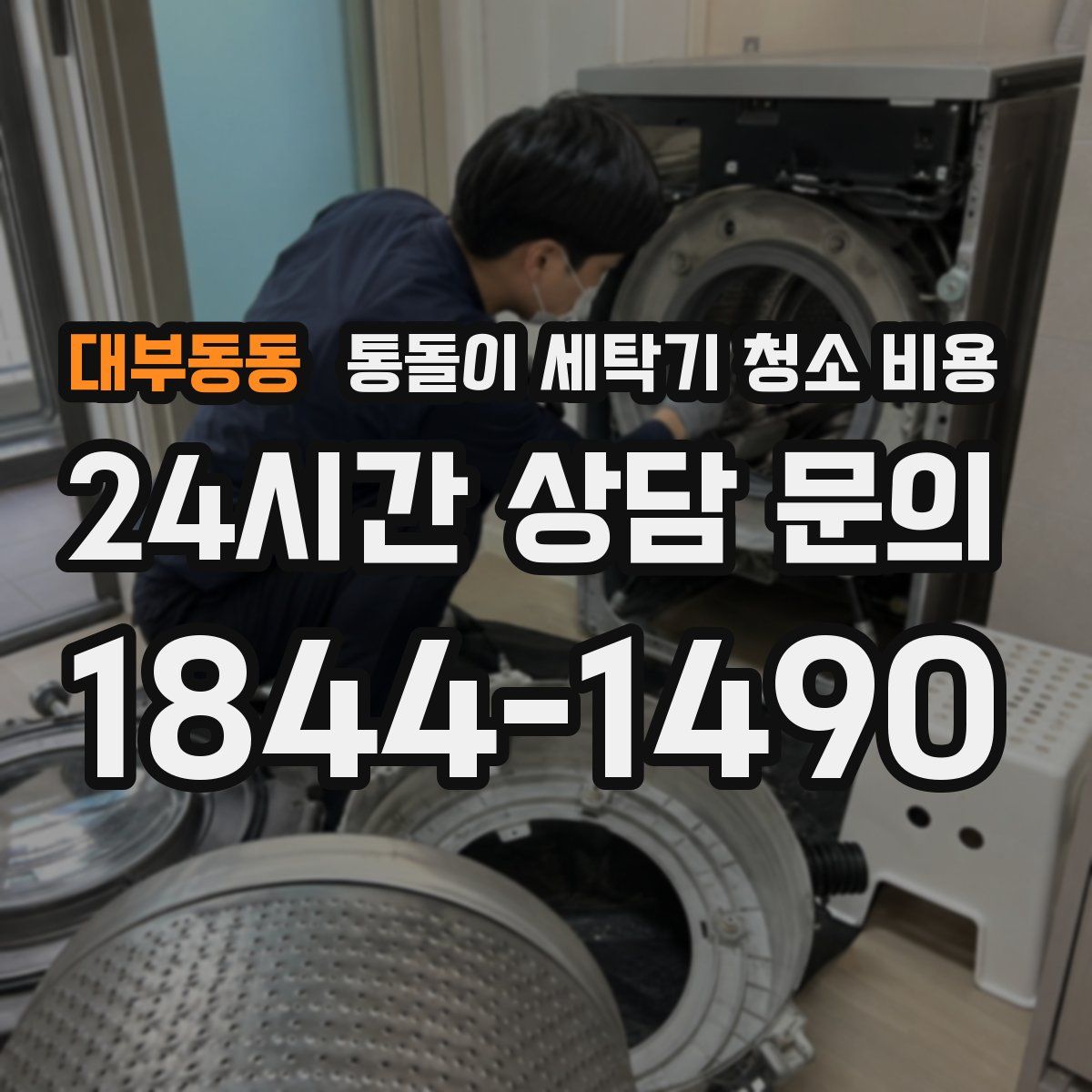 대부동동 통돌이 세탁기 청소 비용