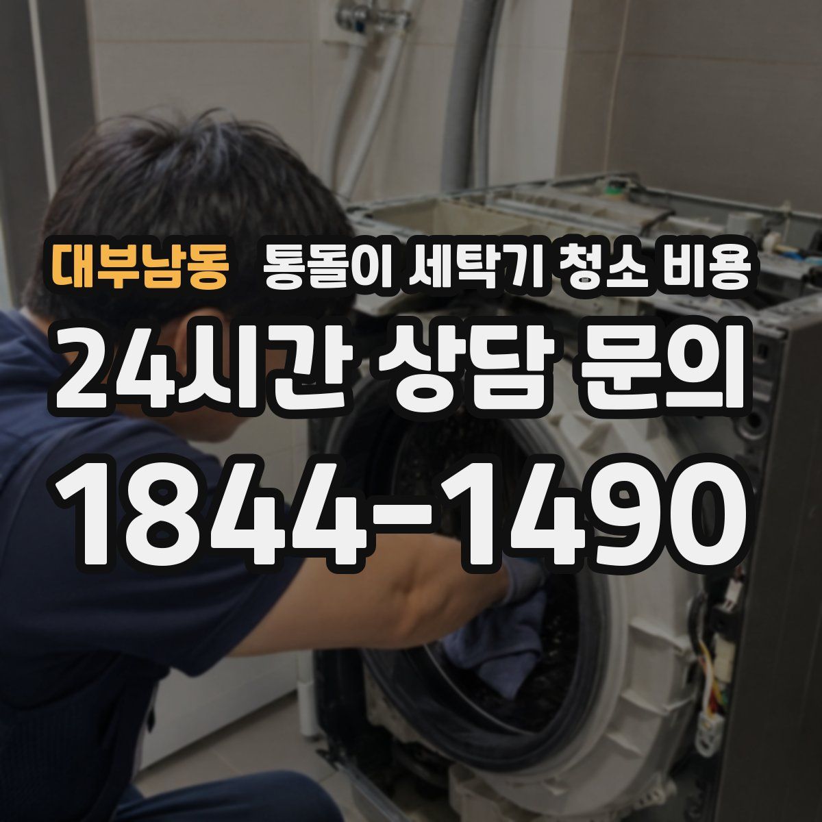 대부남동 통돌이 세탁기 청소 비용