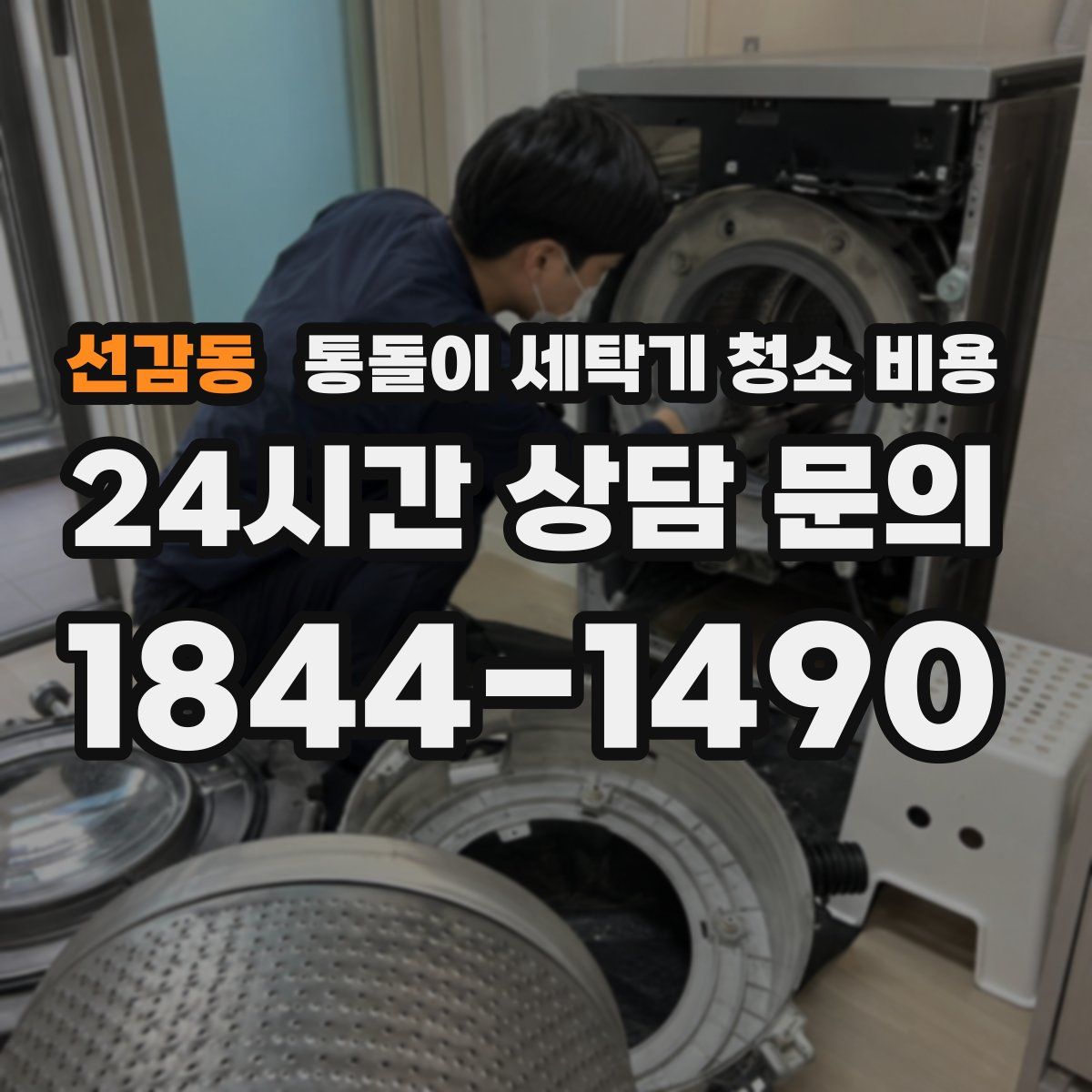 선감동 통돌이 세탁기 청소 비용