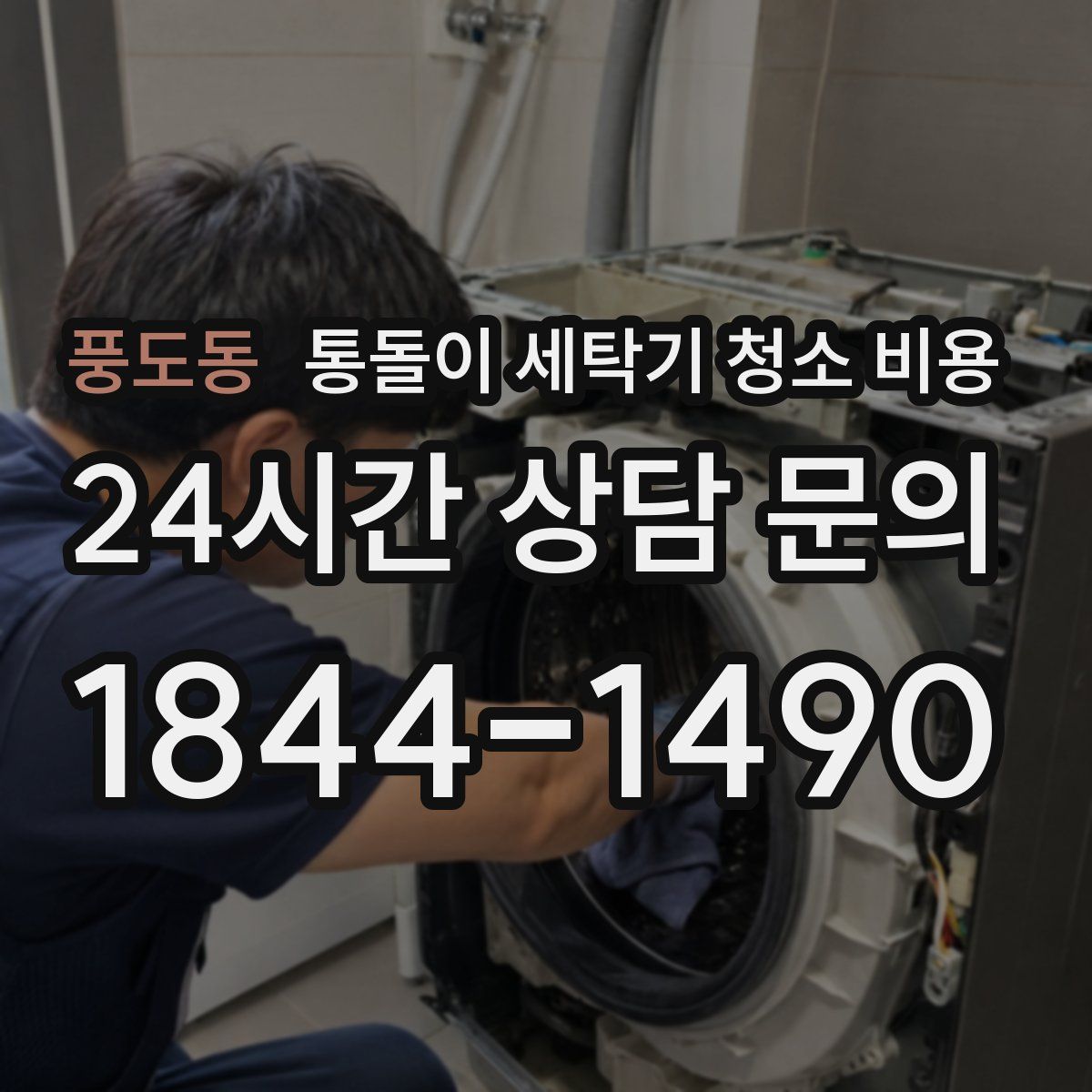 풍도동 통돌이 세탁기 청소 비용
